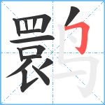 鹮笔顺分解图片15