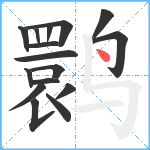 鹮笔顺分解图片16