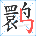 鹮笔顺分解图片17