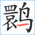 鹮笔顺分解图片18