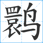 鹮笔顺分解图片19