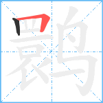 鹮笔顺分解图片2