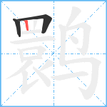 鹮笔顺分解图片3