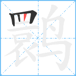 鹮笔顺分解图片4