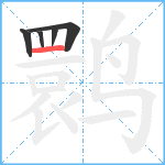 鹮笔顺分解图片5