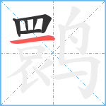 鹮笔顺分解图片6