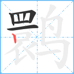鹮笔顺分解图片7