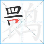 鹮笔顺分解图片8