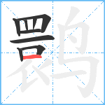 鹮笔顺分解图片9