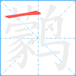 鹲笔顺分解图片1