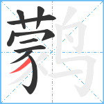 鹲笔顺分解图片10