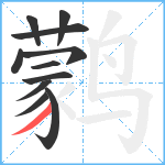 鹲笔顺分解图片11