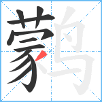 鹲笔顺分解图片12