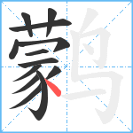 鹲笔顺分解图片13