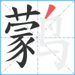 鹲笔顺分解图片14