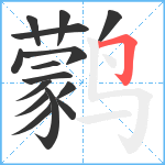 鹲笔顺分解图片15