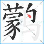 鹲笔顺分解图片16