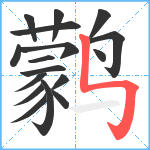 鹲笔顺分解图片17