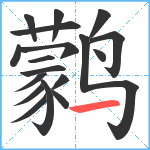 鹲笔顺分解图片18