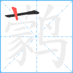 鹲笔顺分解图片2