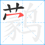 鹲笔顺分解图片5