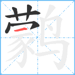 鹲笔顺分解图片6