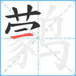 鹲笔顺分解图片7