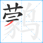 鹲笔顺分解图片8