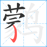 鹲笔顺分解图片9