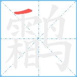 鹴笔顺分解图片1