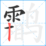 鹴笔顺分解图片10