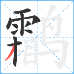 鹴笔顺分解图片11