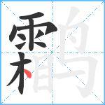 鹴笔顺分解图片12