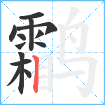 鹴笔顺分解图片13