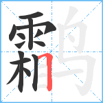 鹴笔顺分解图片14