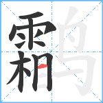 鹴笔顺分解图片15