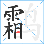 鹴笔顺分解图片16