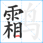 鹴笔顺分解图片17