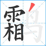 鹴笔顺分解图片18