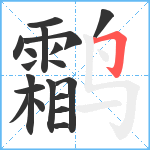 鹴笔顺分解图片19