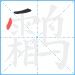 鹴笔顺分解图片2