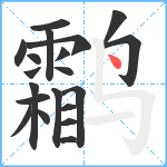 鹴笔顺分解图片20