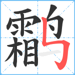 鹴笔顺分解图片21