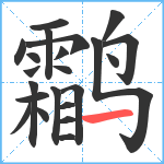 鹴笔顺分解图片22