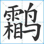 鹴笔顺分解图片23