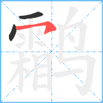 鹴笔顺分解图片3