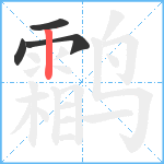 鹴笔顺分解图片4