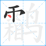 鹴笔顺分解图片5