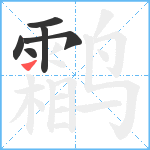 鹴笔顺分解图片6