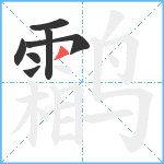 鹴笔顺分解图片7